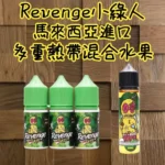 【小煙煙油】Revenge煙油 Voodoo巫毒小綠人 30ML/35MG 買五送一