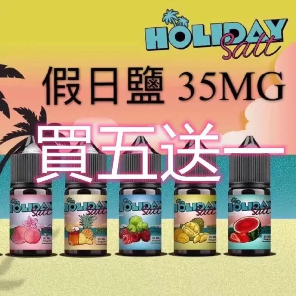 HOLIDAY SALT 假日煙油